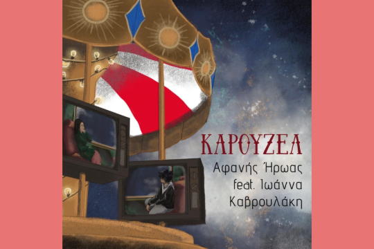 Καρουζέλ - τραγούδι